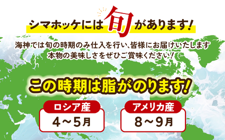 干物　シマホッケ　約1.5kg～1.8kg（500g～600ｇ×3パック）｜FX003