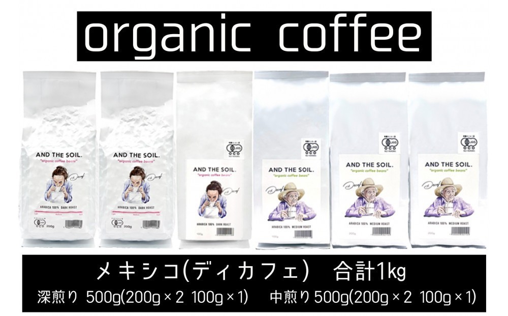 
                  【福岡高砂】AND THE SOIL.オリジナル焙煎ディカフェオーガニックコーヒー豆MEX1000g（深煎り500g(200g×2 100g×1)、中煎り500g(200g×2 100g×1)）
                