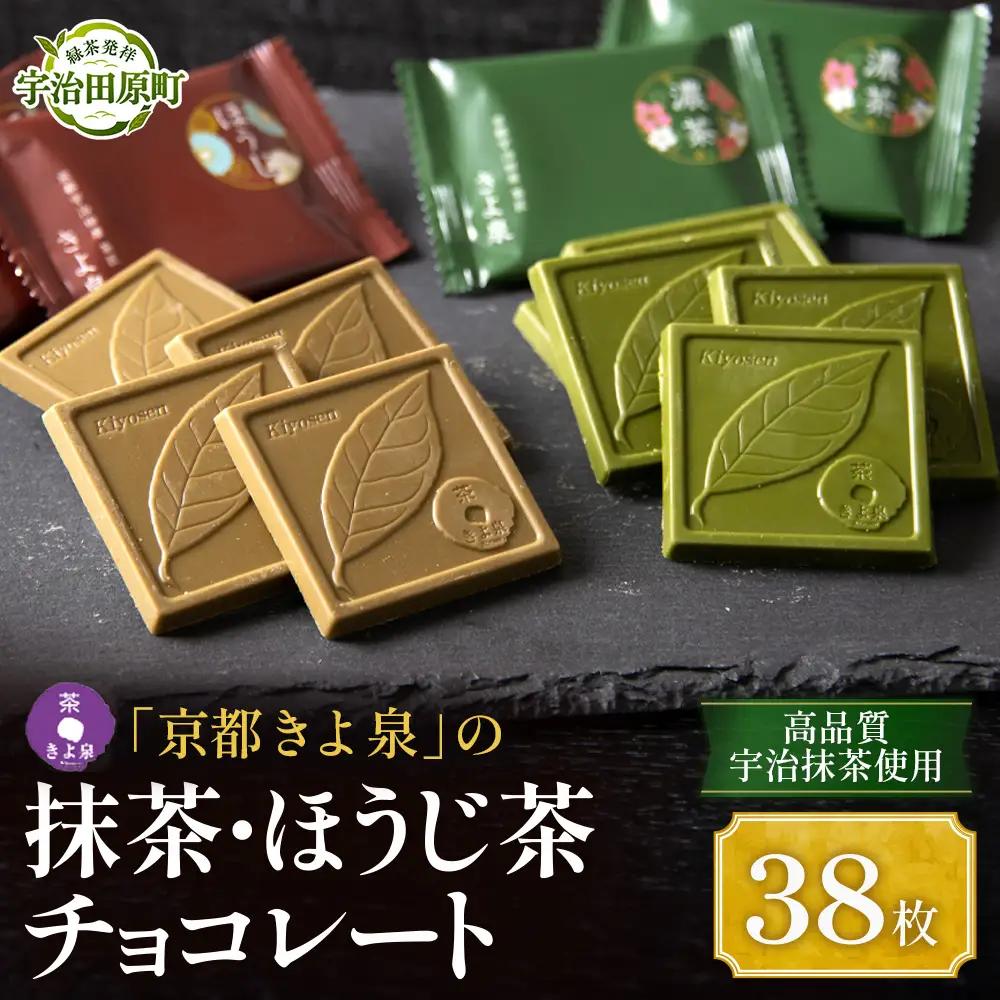 京都きよ泉 抹茶・ほうじ茶チョコレート 38枚入り