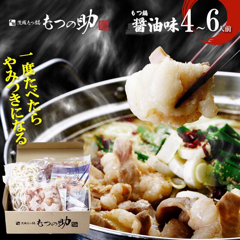 【ふるさと納税】元祖茨城もつ鍋 もつの助［醤油味］4〜6人前 | もつ モツ もつ鍋 国産牛もつ 鍋 らーめん 濃厚 コラーゲン 茨城県 つくば