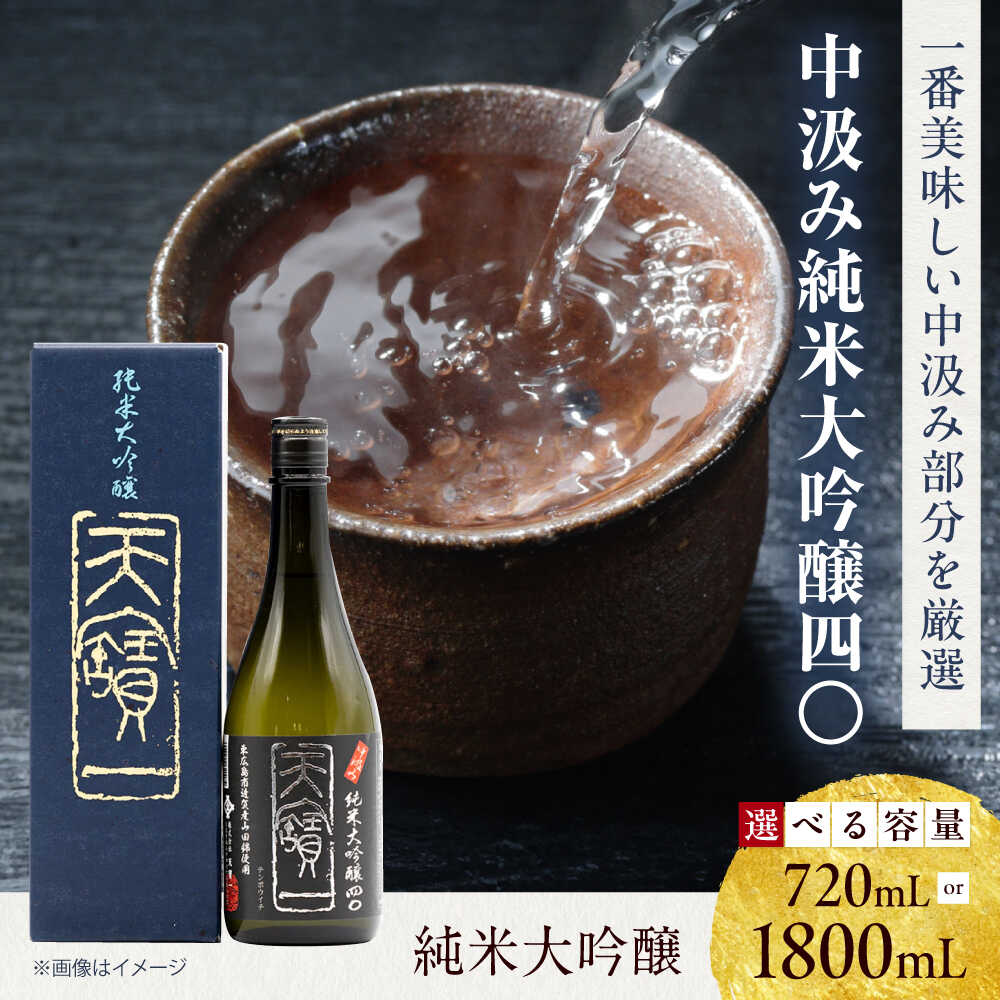 【ふるさと納税】中汲み純米大吟醸40 720ml / 1.8L おすすめ 人気 広島の酒 フルーティー 華やか 食中酒 ギフト 贈り物 プレゼント 一升瓶 中取り 贈り物 プレゼント 化粧箱入り 日本酒 酒 銘酒 地酒 ふるさと納税 送料無料 広島県福山市/株式会社酒商山田[BAFR011]