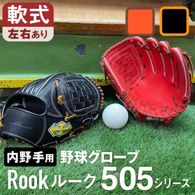 軟式 グラブ 内野手 用 Rook ルーク 505シリーズ:ブラック×タン 左投げ用