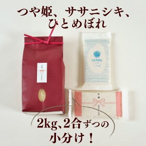 B80917 《令和6年産》 こだわりのお米  ひとめぼれ2ｋｇ＆鮮度そのまま真空パックつや姫・ｻｻﾆｼｷ各2合