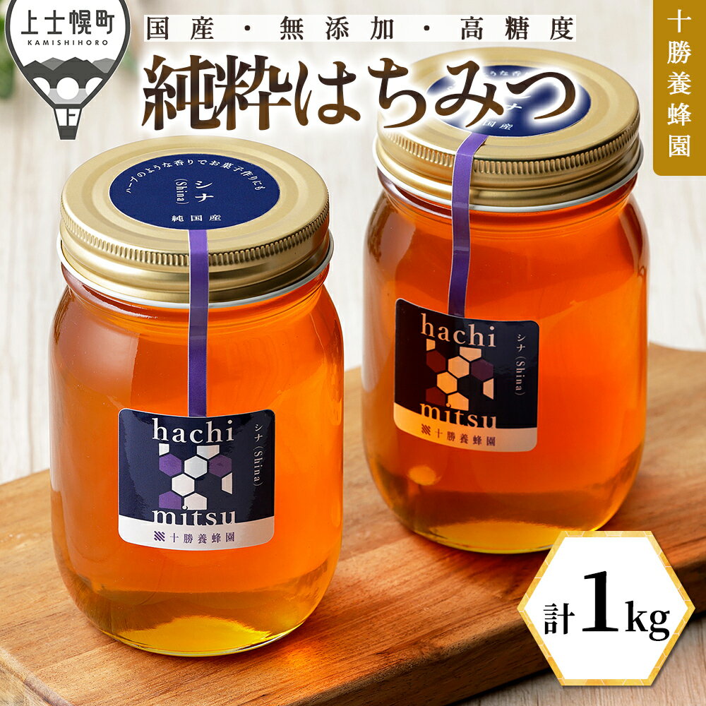【ふるさと納税】蜂蜜 はちみつ 国産 シナ（菩提樹） 計1kg（500g×2個） 十勝養蜂園 創業61年 純粋 無添加 高糖度 保存食 ギフト 母の日 父の日 敬老の日 レビューキャンペーン対象品 ※オンライン申請対応
