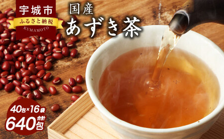 あずき茶 国産 北海道 ティーバッグ 健康あずき茶 国産あずき茶 40包