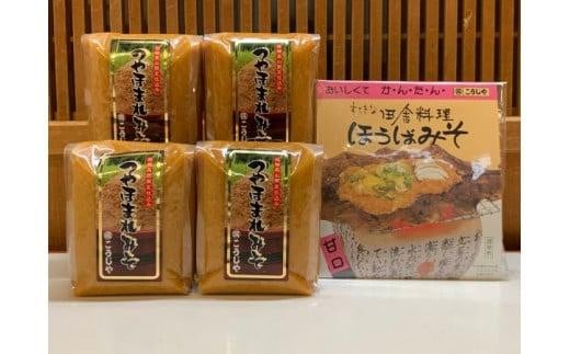 【こうじや】つやほまれ味噌（450g×4個）＋朴葉みそ（100g×1袋）詰め合わせ | おいしい キッチン 味噌 こうじ 健康 簡単調理  糀屋柴田春次商店 ET003