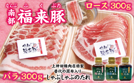 南部福来豚 ロース肉・バラ肉 各300ｇしゃぶしゃぶ用 豚肉 手作りのたれ３種詰合せセット
