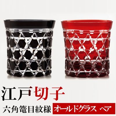 【ふるさと納税】ヒロタグラスクラフト 江戸切子　ペア　オールドグラス　六角篭目紋様 黒・紅 工芸品 ペアグラス 2個 セット 鮮やか 硝子 職人技 美しい カットグラス 切子技法 320ml 焼酎 晩酌 お酒 飲み物 コップ