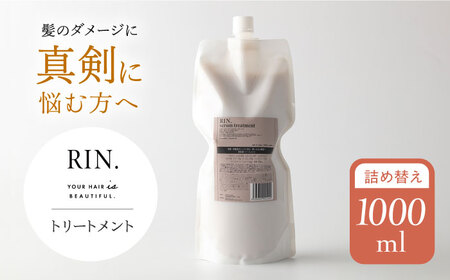 RIN. トリートメント詰替 1,000ml[AOCK013] トリートメント トリートメント トリートメント トリートメント トリートメント