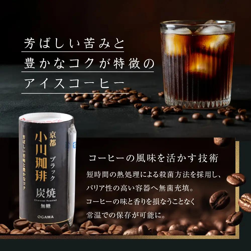 【小川珈琲】炭焼 ブラック 無糖 195g 15本入｜京都 人気ブランド アイスコーヒー リキッドコーヒー
