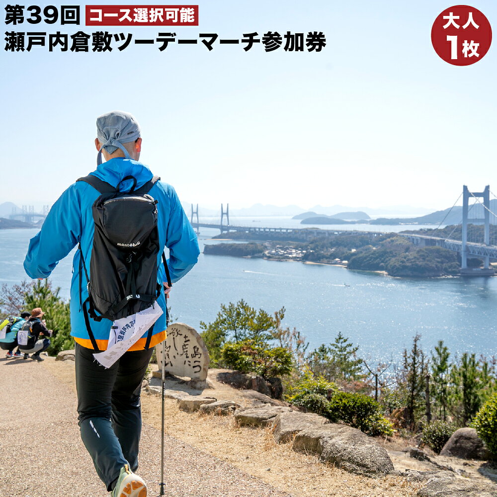 【ふるさと納税】【コース選択可能】第39回瀬戸内倉敷ツーデーマーチ参加券 大人1枚 40km/30kmコース / 20kmコース / 10kmコース / 5kmコース 体験型 チケット 岡山県 倉敷市 送料無料 【2026年2月下旬順次発送】