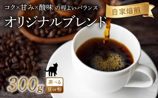 京都 オリジナル ブレンド コーヒー 【 粉 】 300g 珈琲 コーヒー豆 レギュラーコーヒー ブラジル エチオピア 煎りたて 珈琲 珈琲豆 珈琲粉 焙煎 お歳暮 御歳暮 ギフト オフィス アウトドア キャンプ 甘さ ドリンク 飲料 コーヒータイム 人気 おすすめ 京都 八幡 Angel Coffee