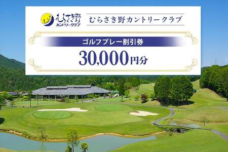 むらさき野カントリークラブ （ゴルフプレー割引券）10枚