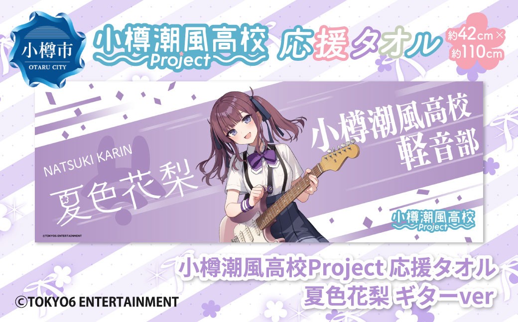 【選べるキャラクター】 小樽潮風高校Project 応援タオル（小春六花・夏色花梨・花隈千冬）