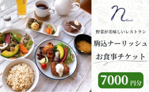 
                  駒込ナーリッシュ 7000円分 駒込レストラン オーガニック 無農薬 野菜が美味しい 自然栽培
                