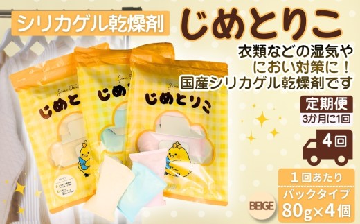 【ベージュ】【定期便4回（3か月に1回）】シリカゲル乾燥剤 じめとりこ（パックタイプ80g×4個） | 湿気とり 日用品 除湿 乾燥剤 コンパクト 湿気取り 湿気対策 脱臭 梅雨 夏 愛知県 春日井市