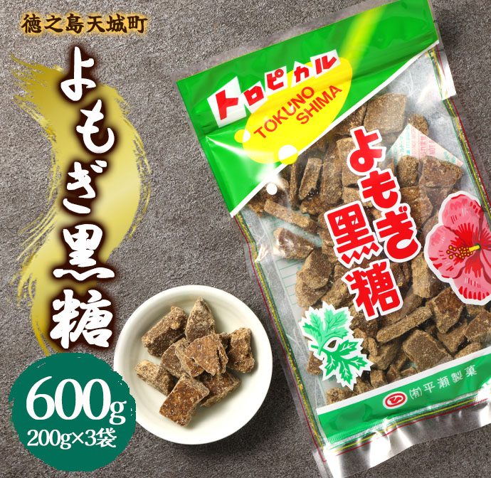 徳之島 天城町 平瀬製菓 よもぎ黒糖 600g(200g×3袋) 黒糖 お菓子 よもぎ