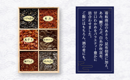 佃煮6種詰合せ 2箱セット 佃煮 セット あさり あみ さざめ昆布 甘口わかめ 白糸汐吹昆布 鰹でんぶ 日本料理 ギフト お祝い 贈答用 グルメ おすすめ 人気 お歳暮 季節の御挨拶 東京都 大田区