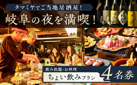 食事券 お食事券 飲み放題60分 料理3から4品 4名様分 [ANBM007] 食事券