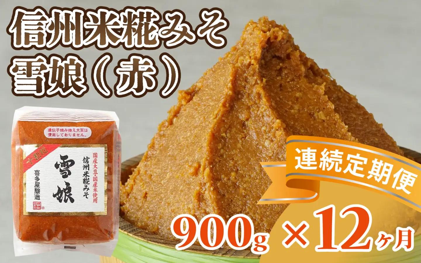 【12ヶ月連続お届け】信州米糀みそ 雪娘（赤）1個 | 味噌