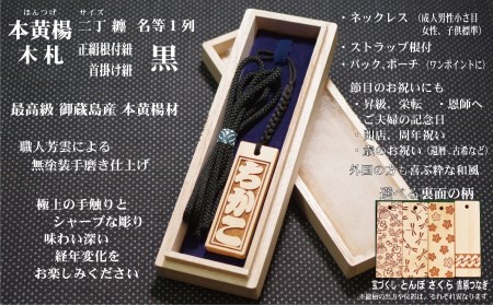 ストラップ・ネックレス〈小〉彫刻木札【名入れ等】御蔵島本黄楊（フダヤドットコム.二丁纏）(紐：黒、和柄：さくら)