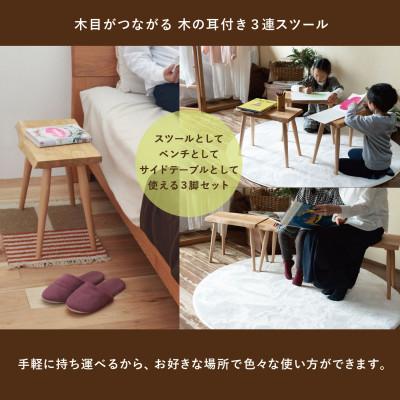ふるさと納税 高山市 3連スツール(クルミ) GF041 |  | 01