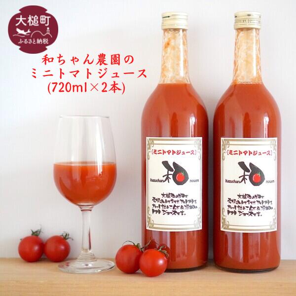 【ふるさと納税】和ちゃん農園 ミニ トマトジュース(720ml×2本)【ミニトマト100個分をぎゅっと詰め込んだ】