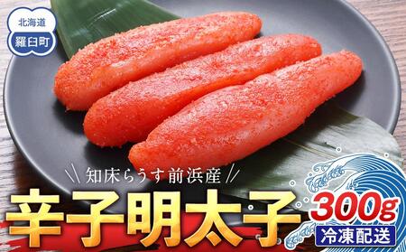 知床らうす前浜産 辛子明太子 たらこ めんたい ご飯のお供 おかず おつまみ 肴 魚卵 魚介 北海道 海産物 生産者 支援 応援 たらこ たらこ たらこ たらこ たらこ たらこ