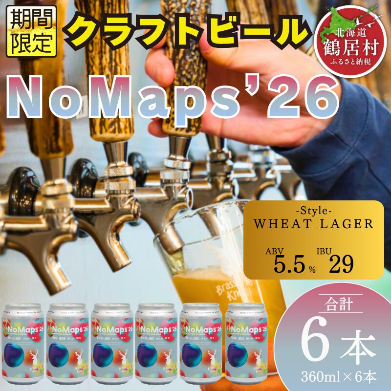 【ふるさと納税】 クラフトビール 飲み比べ セット 北海道 鶴居村 Brasserie Knot シーズナルビール NoMaps'26 6本 合計6本：お酒 BBQ 宅飲み 晩酌 ご当地ビール 地ビール お歳暮 お買い物マラソン 楽天スーパーSALE