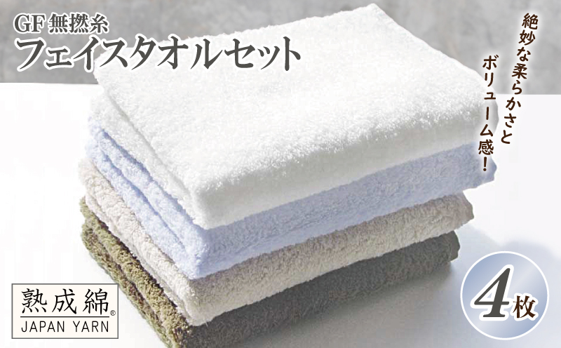 【スピード発送】泉州タオル「GF無撚糸」フェイスタオルセット【泉州タオル 国産 吸水 普段使い 無地 シンプル 日用品 家族 ファミリー 大阪 泉佐野 大阪府 泉佐野市】