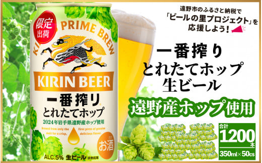 キリン 一番搾り とれたてホップ 生ビール 350ml × 24本 50ケース  ＜ 遠野産ホップ 使用 ＞  【 先行予約 11月5日より順次発送】限定 ビール お酒 BBQ 宅飲み 家飲み 晩酌 ギフト 缶ビール KIRIN 麒麟 きりん キリンビール 人気 ＜ ビールの里 農家 支援 応援 ＞