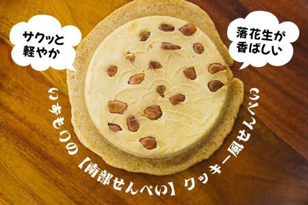 【いずもり】南部せんべい クッキー風せんべい ３袋（12枚） 個包装 青森県 八戸市