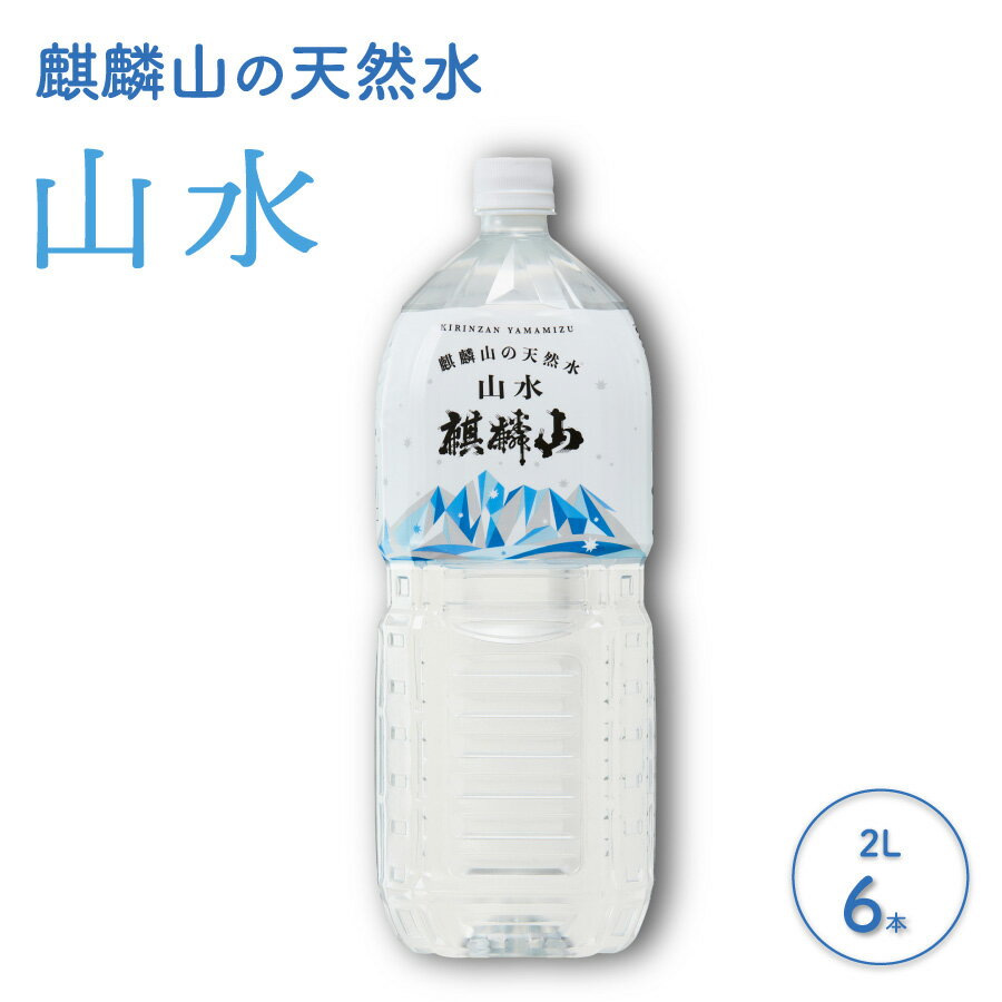 【ふるさと納税】麒麟山 山水（やまみず）KIRINZAN WATER 2L × 6本 仕込み水 ミネラルウォーター 新潟 阿賀 ギフト プレゼント 送料無料
