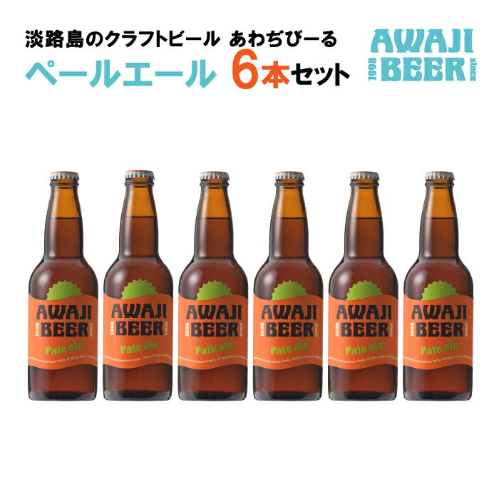 【ふるさと納税】あわぢびーるペールエール6本セット