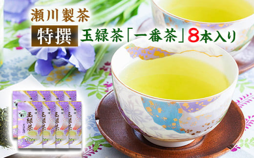 ＜特撰＞玉緑茶(たまりょくちゃ)「一番茶」 100g×8本 《60日以内に出荷予定(土日祝除く)》 熊本県 大津町産 株式会社 瀬川製茶