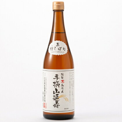 【ふるさと納税】みりん 手柄山延寿 本みりん 720ml×3本 調味料 純米本みりん お酒 酒 アルコール 兵庫 兵庫県 姫路市