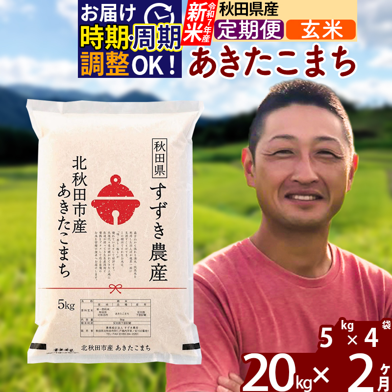 ※令和7年産 新米※《定期便2ヶ月》秋田県産 あきたこまち 20kg【玄米】(5kg小分け袋) 2025年産 お届け時期選べる お届け周期調整可能 隔月に調整OK お米 すずき農産