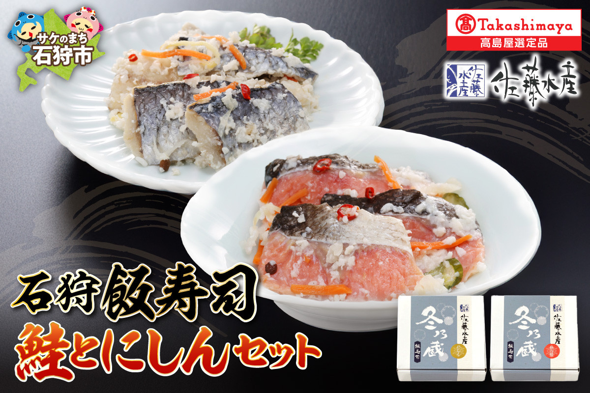 
            石狩飯寿司セット(鮭とにしん)
          