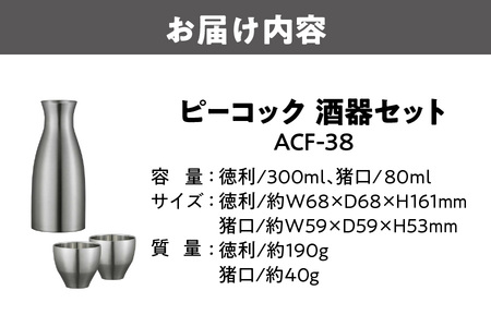 【グッドデザイン賞受賞】ピーコック 酒器セット ACF-38_OS155-0030