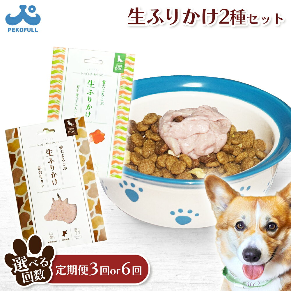 【ふるさと納税】【選べるお届け回数！】【愛犬よろこぶ生ふりかけ】仙台牛たん & 岩手 雪っ子にんじん 2種セット 80g × 計2袋 (各1袋) | ごはんのおとも ペットフード 愛犬 混ぜる 素材の味 栄養 獣医師 栄養士 レトルト お取り寄せ 宮城県 白石市 白石