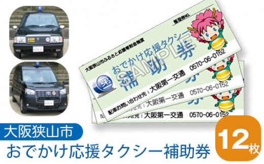 おでかけ応援タクシー補助券　12枚 ／ タクシー補助券 外出支援 乗車券 利用券 大阪狭山 市内限定 おでかけ応援 タクシーチケット 12枚 有効期限1年 プレゼント ご両親 親孝行 ギフト 高齢者 交通支援 移動サポート 大阪第一交通 日常利用 シニア 免許返納 No.049