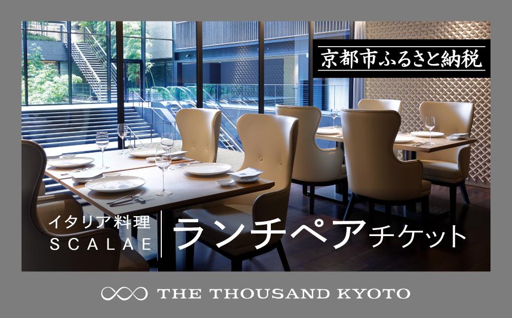 【THE THOUSAND KYOTO】ザ・サウザンド京都 ふるさと納税ランチペアチケット （イタリア料理 SCALAE） 261009_A-RA013