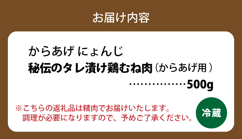 「からあげ にょんじ」秘伝のタレ漬け鶏むね肉（からあげ用 500g） KN0406