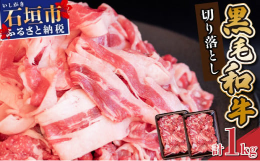 【順次発送】担当者イチオシ!! 石垣島産《黒毛和牛》切り落とし 1kg (500g×2) | お肉 肉 牛肉 冷凍 和牛 牛肉 冷凍  人気 おすすめ 国産 国産牛 小分け 八重山食肉センター