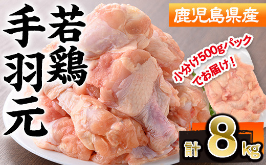 
            鹿児島県産若鶏手羽元(計8kg・500g×16P) 若鶏 手羽元 冷凍【株式会社羽根】A581-v01
          