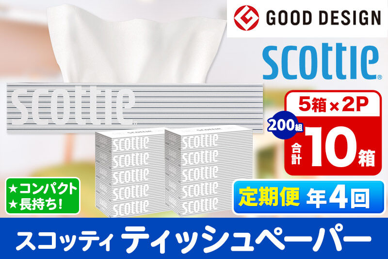 《3ヶ月ごとに4回お届け》定期便 ティッシュペーパー スコッティ 200組 10箱(5箱×2パック) ティッシュ 秋田市オリジナル 新生活 [ティッシュ ボックスティッシュ 定期便 新生活]