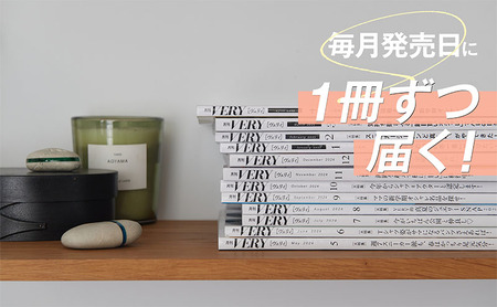 雑誌「ＶＥＲＹ」年間定期購読セット 女性誌 ファッション 美容 行事 インテリア 料理 教育 旅行 流行 定期便 定期購読 文京区 東京都