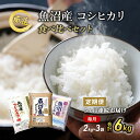 【ふるさと納税】魚沼産 米 ！こだわりの食べ比べ セット 6kg 5ヶ月 連続お届け （ こしひかり 食べ比べ お米 定期 特別栽培米 魚沼産コシヒカリ こめ 新潟 魚沼 白米 精米 お楽しみ 5回 ）　定期便　お届け：寄附入金月の翌月より発送