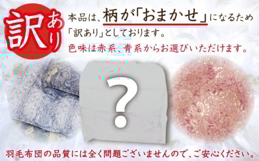 【訳あり】【 糸島 羽毛 ふとん 】羽毛 布団 柄おまかせ ダウン85％【 シングル 】糸島市 / 株式会社三樹  [AYM004] 本掛け 羽毛布団 布団羽毛