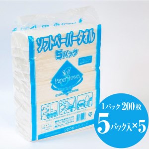 ソフトペーパータオル5パック×5入り　やわらか [sf002-264]